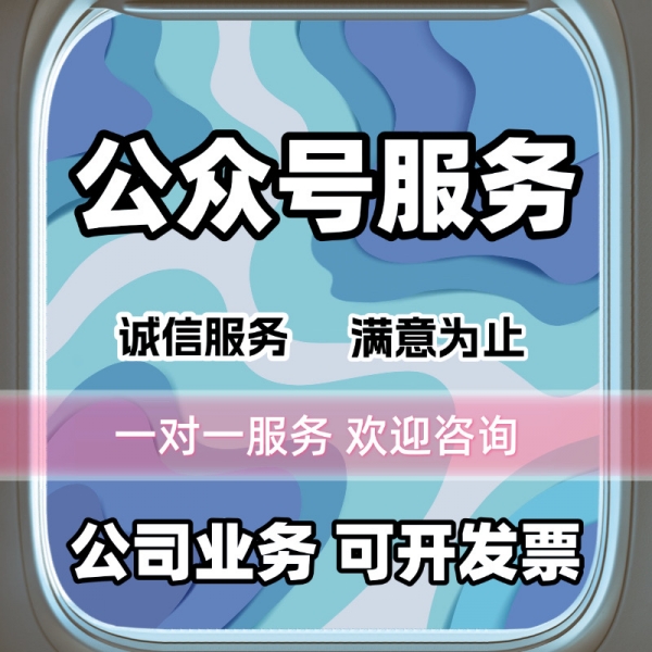 微信公眾號(hào)運(yùn)營最新優(yōu)惠套餐